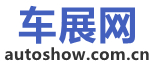 车展网|赶展车展|北京车展|上海车展|广州车展|成都车展|天津车展