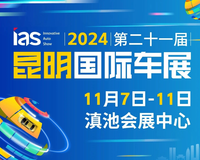 2024昆明国际车展五天五大限时DIY活动、宠物障碍赛、拔河比赛、宠物T台秀、训犬表演、宠物义诊等各类活动，11月的宠物大团建等你来看！