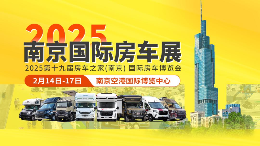 2025年2月14日至2月17日在南京空港国际博览中心举办的2025第十九届房车之家(南京)国际房车博览会(简称“南京国际房车展”)
