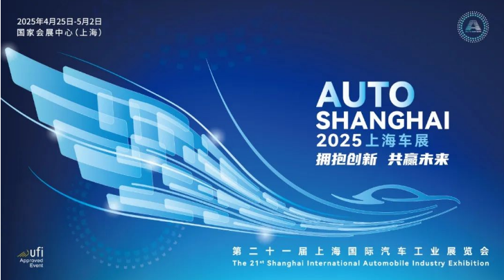 第二十一届上海国际汽车工业展览会（以下简称：2025上海车展）将于2025年4月25日至5月2日在国家会展中心（上海）举行