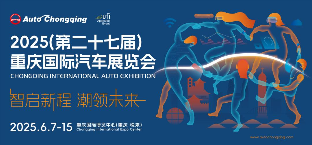 2025第二十七届重庆国际汽车展览会