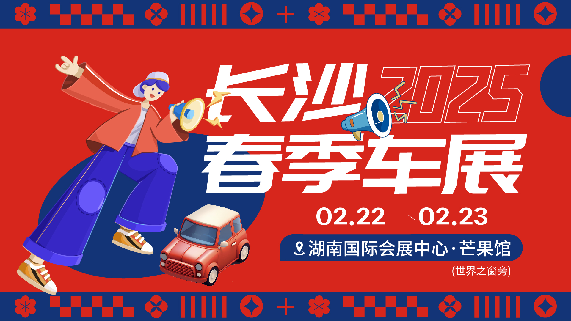 2025 年 2 月 22 - 23 日，湖南国际会展中心芒果馆（长沙世界之窗旁）即将掀起一场汽车狂欢 ——2025 长沙春季车展
