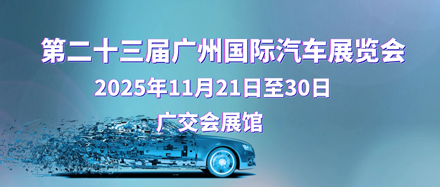 2025广州国际车展地铁+公交+火车+飞机交通指南