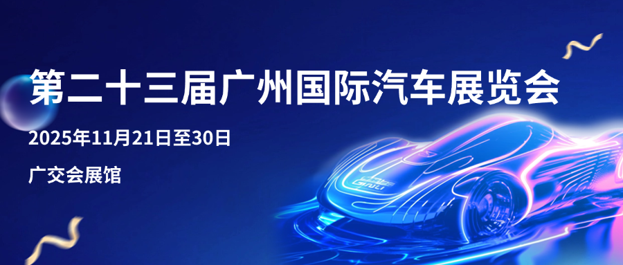 2025第二十三届广州国际汽车展览会将于11月21-30日在广交会展馆盛大举办