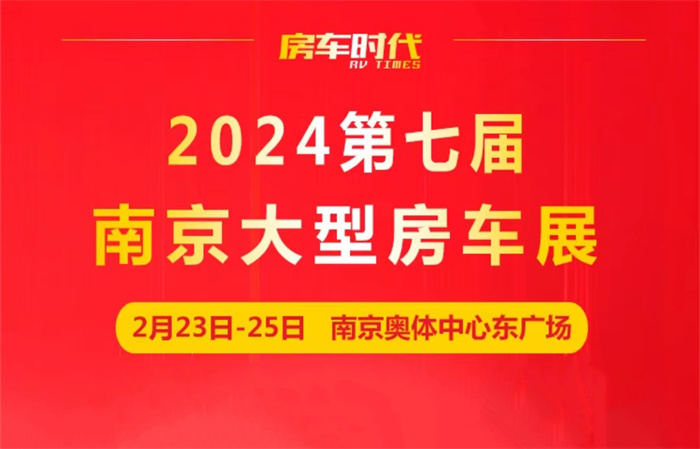 2024第7届南京房车旅游文化博览会